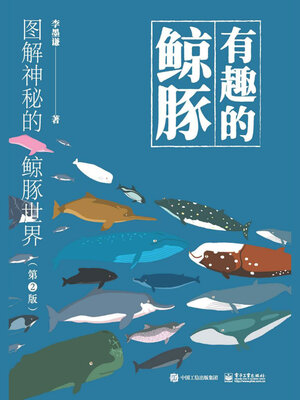 cover image of 有趣的鲸豚